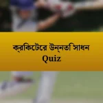 ক্রিকেটের উন্নতি সাধন Quiz