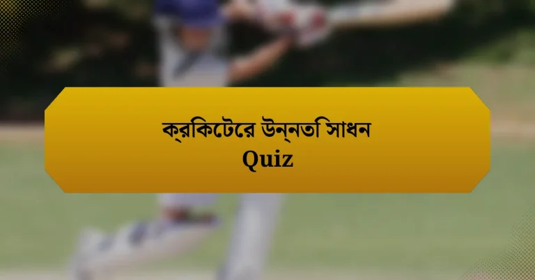 ক্রিকেটের উন্নতি সাধন Quiz