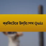 ক্রিকেটের উল্টোপথ Quiz