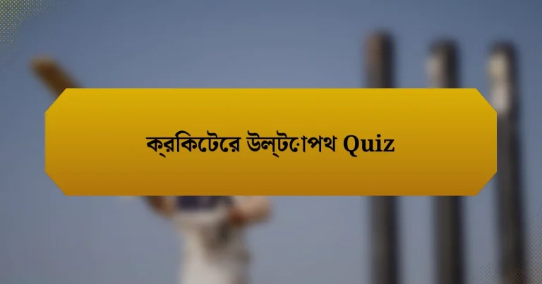 ক্রিকেটের উল্টোপথ Quiz