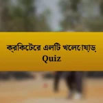 ক্রিকেটের এলিট খেলোয়াড় Quiz