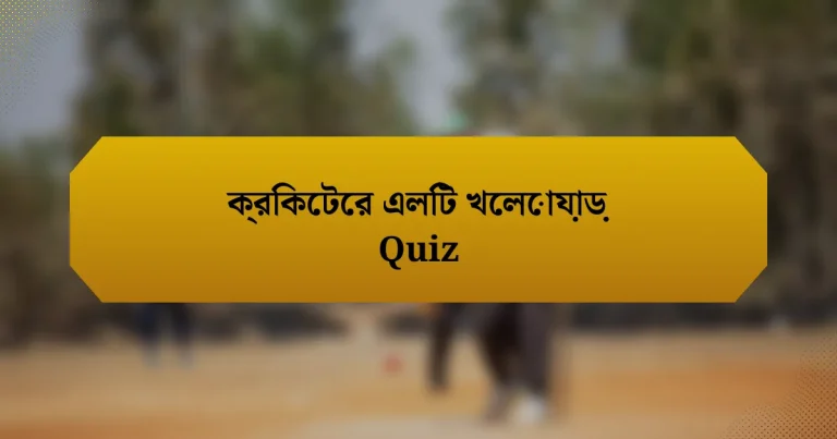 ক্রিকেটের এলিট খেলোয়াড় Quiz