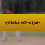 ক্রিকেটের কৌশল Quiz