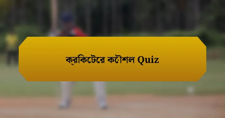 ক্রিকেটের কৌশল Quiz