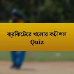 ক্রিকেটের খেলার কৌশল Quiz