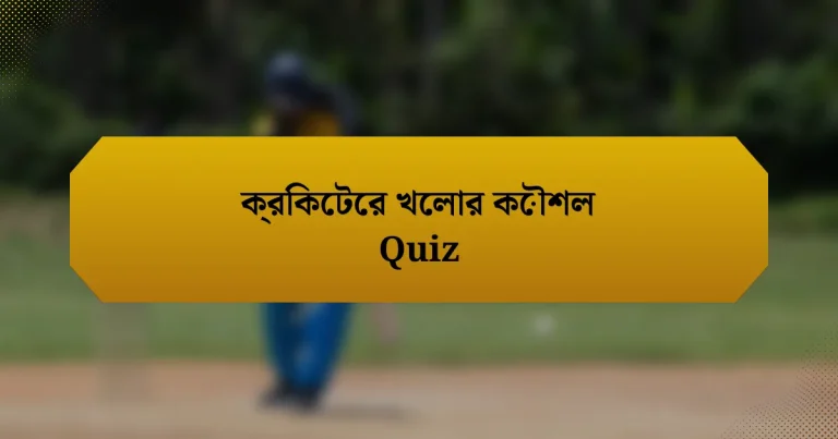 ক্রিকেটের খেলার কৌশল Quiz