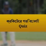 ক্রিকেটের গতি বোলিং Quiz