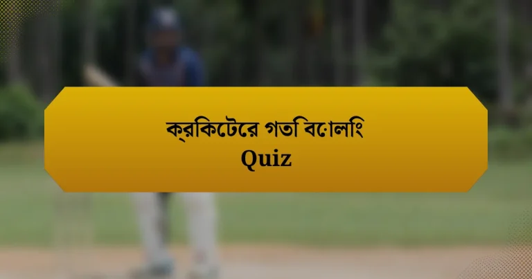 ক্রিকেটের গতি বোলিং Quiz