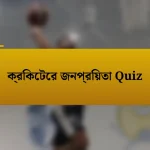 ক্রিকেটের জনপ্রিয়তা Quiz