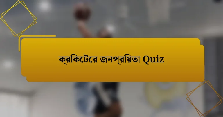 ক্রিকেটের জনপ্রিয়তা Quiz