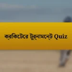 ক্রিকেটের টুর্নামেন্ট Quiz