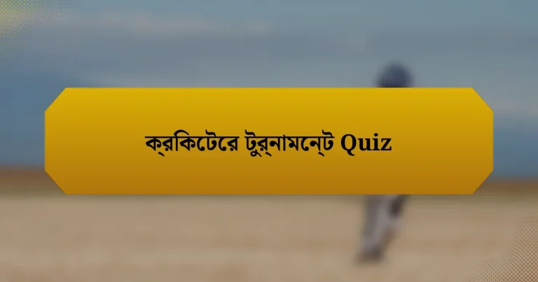 ক্রিকেটের টুর্নামেন্ট Quiz