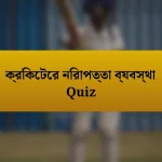 ক্রিকেটের নিরাপত্তা ব্যবস্থা Quiz