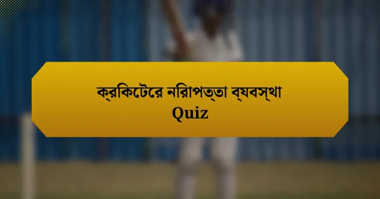 ক্রিকেটের নিরাপত্তা ব্যবস্থা Quiz