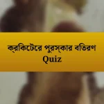 ক্রিকেটের পুরস্কার বিতরণ Quiz