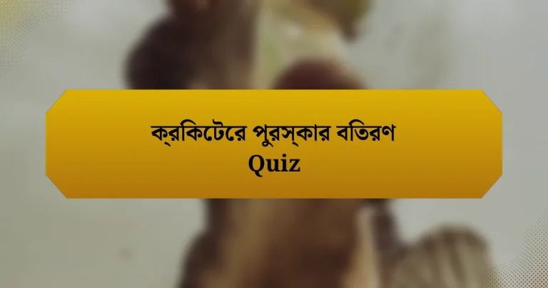 ক্রিকেটের পুরস্কার বিতরণ Quiz