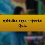 ক্রিকেটের বর্তমান প্রবণতা Quiz