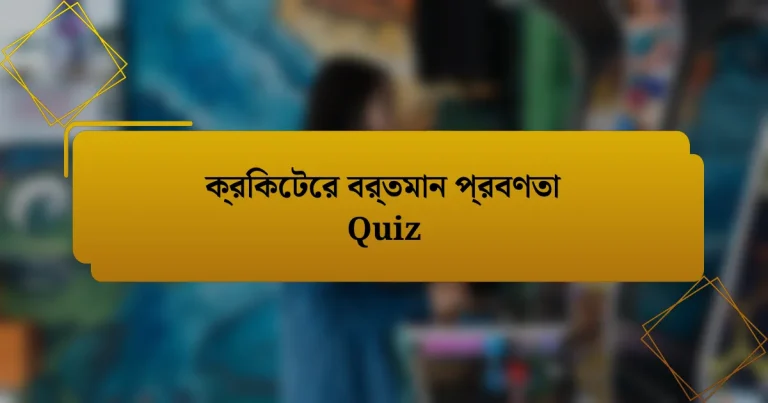 ক্রিকেটের বর্তমান প্রবণতা Quiz