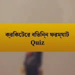 ক্রিকেটের বিভিন্ন ফরম্যাট Quiz