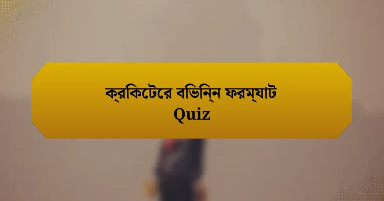 ক্রিকেটের বিভিন্ন ফরম্যাট Quiz