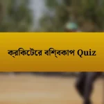 ক্রিকেটের বিশ্বকাপ Quiz