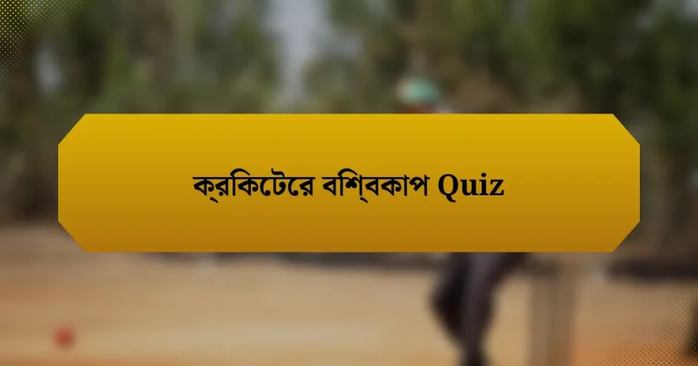 ক্রিকেটের বিশ্বকাপ Quiz