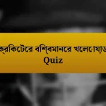 ক্রিকেটের বিশ্বমানের খেলোয়াড় Quiz