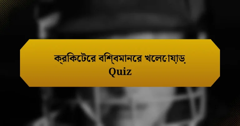 ক্রিকেটের বিশ্বমানের খেলোয়াড় Quiz