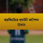 ক্রিকেটের ব্যাটিং কৌশল Quiz