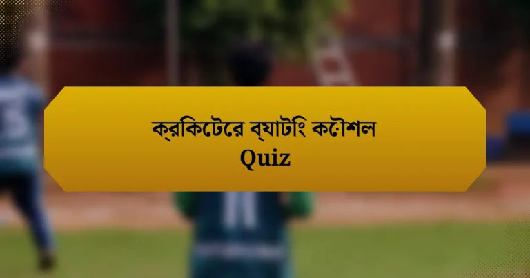 ক্রিকেটের ব্যাটিং কৌশল Quiz