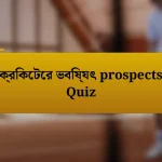 ক্রিকেটের ভবিষ্যৎ prospects Quiz