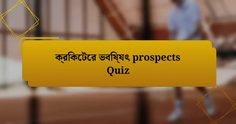 ক্রিকেটের ভবিষ্যৎ prospects Quiz