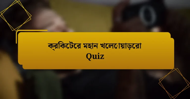 ক্রিকেটের মহান খেলোয়াড়েরা Quiz