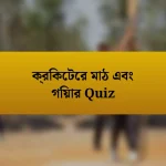 ক্রিকেটের মাঠ এবং গিয়ার Quiz