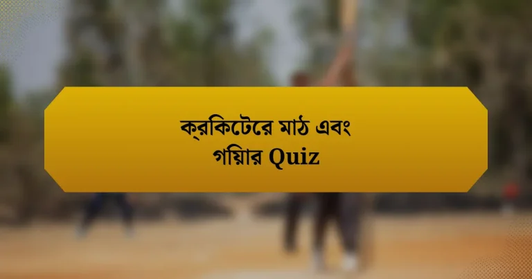 ক্রিকেটের মাঠ এবং গিয়ার Quiz