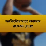 ক্রিকেটের মাঠে অন্যতম রেকর্ড Quiz