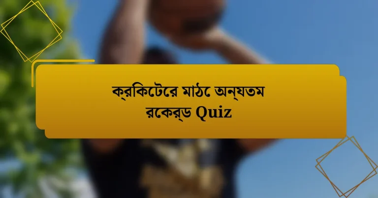 ক্রিকেটের মাঠে অন্যতম রেকর্ড Quiz