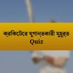 ক্রিকেটের যুগান্তকারী মুহূর্ত Quiz