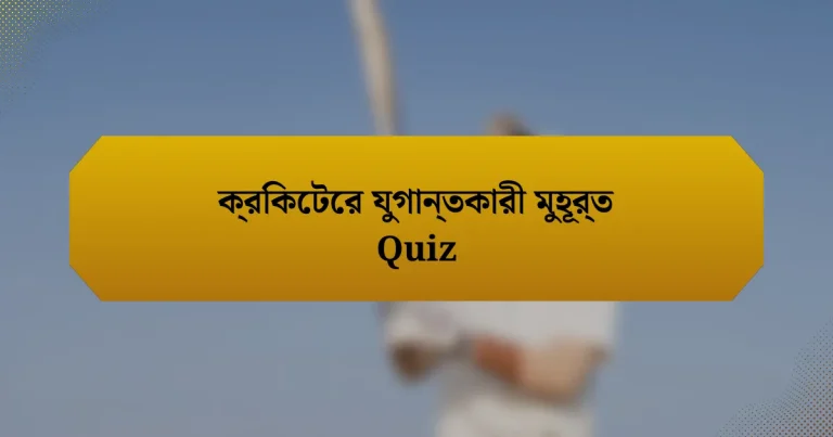 ক্রিকেটের যুগান্তকারী মুহূর্ত Quiz