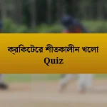 ক্রিকেটের শীতকালীন খেলা Quiz