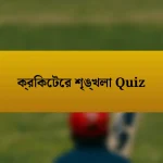 ক্রিকেটের শৃঙ্খলা Quiz