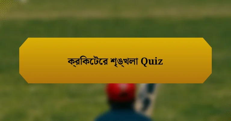 ক্রিকেটের শৃঙ্খলা Quiz