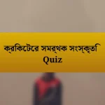 ক্রিকেটের সমর্থক সংস্কৃতি Quiz