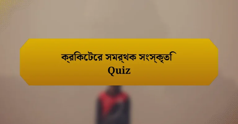 ক্রিকেটের সমর্থক সংস্কৃতি Quiz