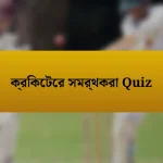 ক্রিকেটের সমর্থকরা Quiz