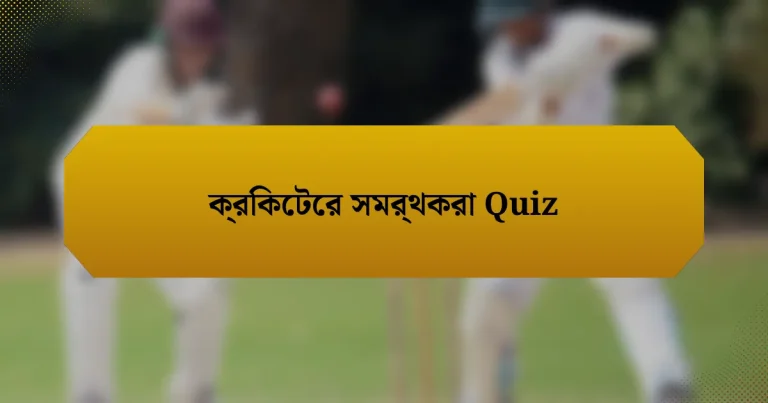 ক্রিকেটের সমর্থকরা Quiz