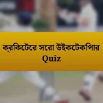 ক্রিকেটের সেরা উইকেটকিপার Quiz