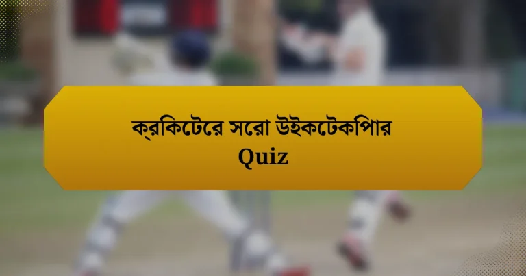 ক্রিকেটের সেরা উইকেটকিপার Quiz