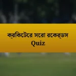 ক্রিকেটের সেরা রেকর্ডস Quiz