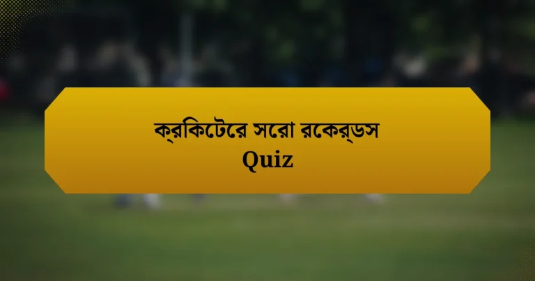 ক্রিকেটের সেরা রেকর্ডস Quiz